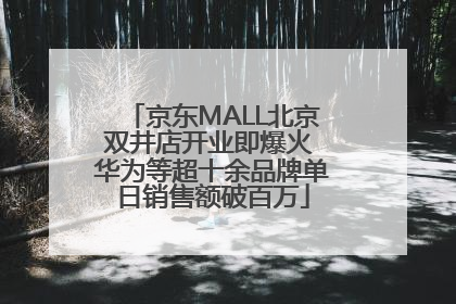 京东MALL北京双井店开业即爆火 华为等超十余品牌单日销售额破百万